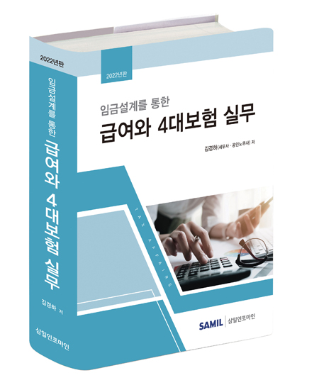 임금설계를 통한 급여와 4대보험 실무(2022)